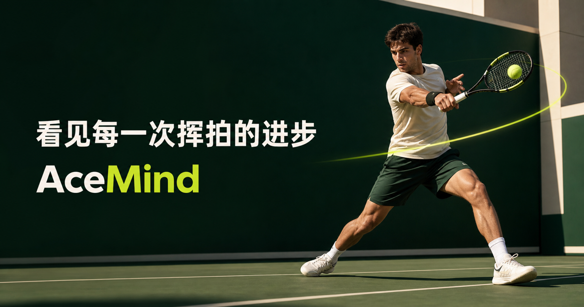 AceMind 网球运动员挥拍品牌视觉:看见每一次挥拍的进步